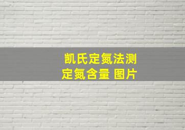 凯氏定氮法测定氮含量 图片